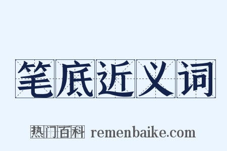 笔底近义词是什么意思的图片